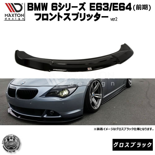 マクストンデザイン BMW 6シリーズ E63 E64 前期 専用 フロントスプリッター バージョン2 グロスブラック 【 リップスポイラー エアロ 黒 Maxton Design ドレスアップ ユーロ スタンス カスタム 】エムトラ|エムトラCARショップ