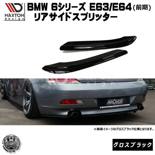 マクストンデザイン BMW 6シリーズ E63 E64 前期 専用 リアサイドスプリッター グロスブラック 【 リア エアロ カナード 黒 Maxton Design ドレスアップ カスタム リアスポイラー リアバンパー ユーロ スタンス 】エムトラ 44,257円