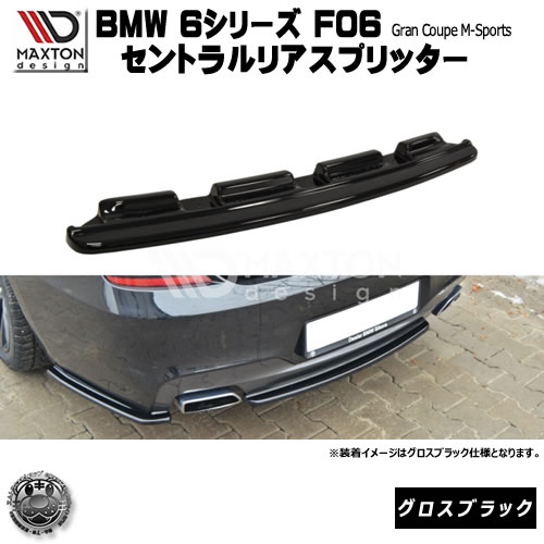 マクストンデザイン BMW 6シリーズ F06 グランクーペ Mスポーツ 専用 セントラルリアスプリッター (通常仕様) グロスブラック 【 リア スポイラー エアロ 黒 Maxton Design ドレスアップ ユーロ スタンス カスタム 】エムトラ