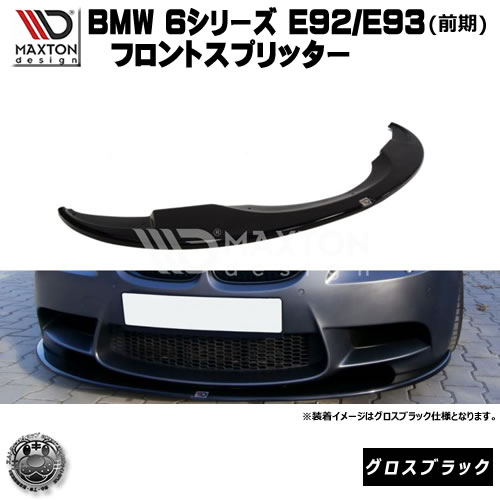 マクストンデザイン BMW M3 E92 E93 前期 専用 フロントスプリッター グロスブラック 【 リップスポイラー エアロ 黒 Maxton Design ドレスアップ ユーロ スタンス カスタム 】エムトラ