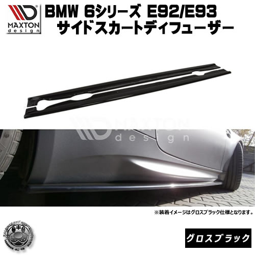 マクストンデザイン BMW M3 E92 E93 前期 専用 サイドスカートディフューザー グロスブラック 【 エアロ 黒 Maxton Design ドレスアップ カスタム サイドスカード サイドバンパー ユーロ スタンス カナード 】エムトラ|エムトラCARショップ