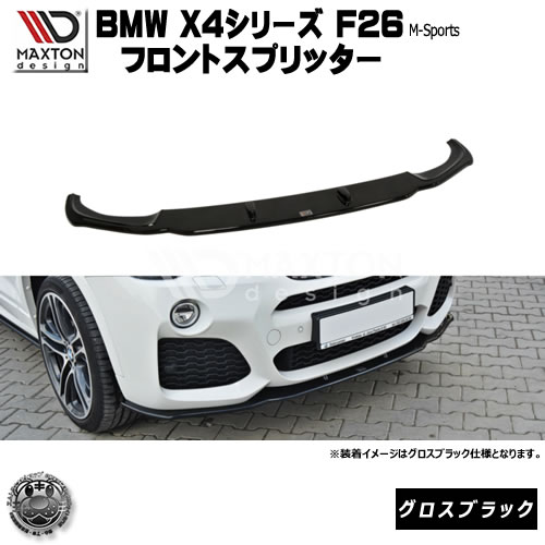 マクストンデザイン BMW X4 Mパッケージ 専用 フロントスプリッター グロスブラック 【 リップスポイラー エアロ 黒 Maxton Design ドレスアップ ユーロ スタンス カスタム 】エムトラ