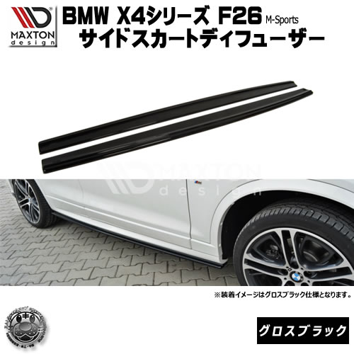 マクストンデザイン BMW X4 Mパッケージ 専用 サイドスカートディフューザー グロスブラック 【 エアロ 黒 Maxton Design ドレスアップ カスタム サイドスカード サイドバンパー ユーロ スタンス カナード 】エムトラ