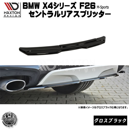 マクストンデザイン BMW X4 Mスポーツ 専用 セントラルリアスプリッター (通常仕様) グロスブラック 【 リア スポイラー エアロ 黒 Maxton Design ドレスアップ ユーロ スタンス カスタム 】エムトラ｜エムトラＣＡＲショップ