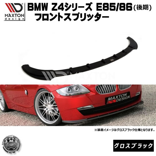マクストンデザイン BMW Z4 E85 E86 後期 専用 フロントスプリッター グロスブラック 【 リップスポイラー エアロ 黒 Maxton Design ドレスアップ ユーロ スタンス カスタム 】エムトラ｜エムトラＣＡＲショップ