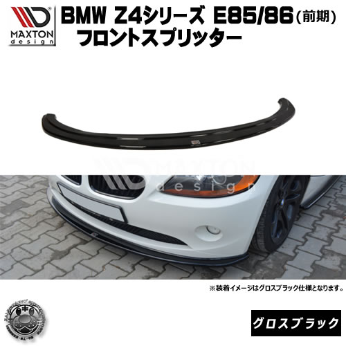 マクストンデザイン BMW Z4 E85 E86 前期 専用 フロントスプリッター グロスブラック 【 リップスポイラー エアロ 黒 Maxton Design ドレスアップ ユーロ スタンス カスタム 】エムトラ
