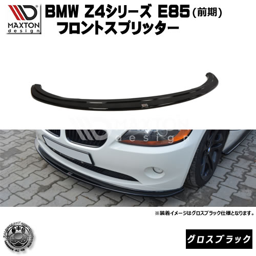 マクストンデザイン BMW Z4 E85 前期 専用 フロントスプリッター グロスブラック 【 リップスポイラー エアロ 黒 Maxton Design ドレスアップ ユーロ スタンス カスタム 】エムトラ｜エムトラＣＡＲショップ