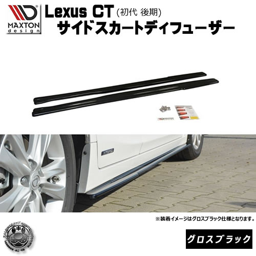 マクストンデザイン Lexus CT 初代 後期 専用 サイドスカートディフューザー グロスブラック 【 レクサス サイドスポイラー サイドバンパー エアロ 黒 Maxton Design ドレスアップ カスタム マクストン 】エムトラ