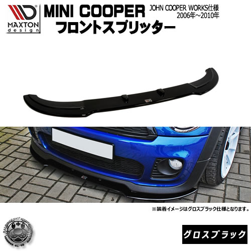マクストンデザイン MINI COOPER MINI COOPER R56 JCW 2006年～2010年 専用 フロントスプリッター グロスブラック 【 レクサス リップスポイラー エアロ 黒 Maxton Design ドレスアップ カスタム JOHN COOPER WORKS】エムトラ