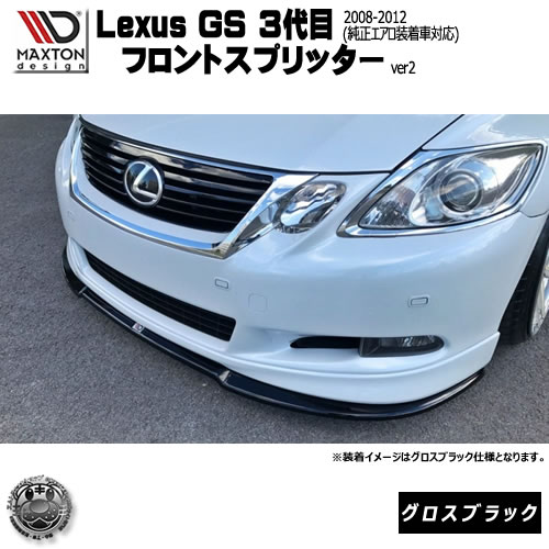 マクストンデザイン Lexus GS 3代目 後期 純正エアロ 装着車 専用 フロントスプリッター ver2 グロスブラック 【 レクサス リップスポイラー エアロ 黒 Maxton Design ドレスアップ カスタム 】エムトラ