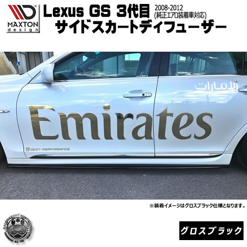 マクストンデザイン Lexus GS 3代目 後期 純正エアロ 装着車 専用 サイドスカートディフューザー グロスブラック 【 エアロ 黒 Maxton Design ドレスアップ カスタム サイドスカード サイドバンパー 】エムトラ|エムトラCARショップ