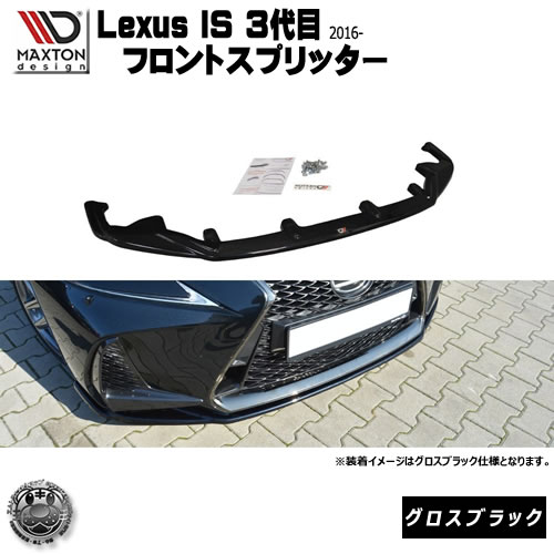 マクストンデザイン Lexus IS F-SPORTS 3代目 後期 2016年～ 専用 フロントスプリッター グロスブラック 【 レクサス リップスポイラー エアロ 黒 Maxton Design ドレスアップ カスタム Fスポーツ】エムトラ 56,789円