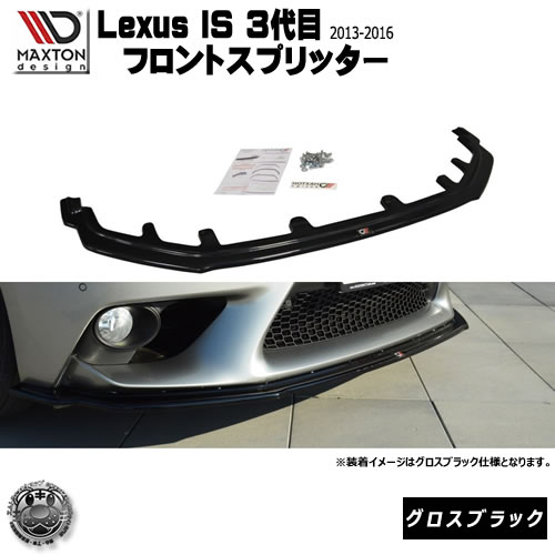 マクストンデザイン Lexus IS 3代目 2013～2016年 専用 フロントスプリッター グロスブラック 【 レクサス リップスポイラー エアロ 黒 Maxton Design ドレスアップ カスタム 】エムトラ 56,789円