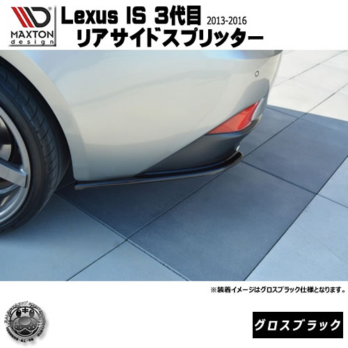マクストンデザイン Lexus IS 3代目 2013～2016年 リアサイドスプリッター グロスブラック 【 リア エアロ カナード 黒 Maxton Design ドレスアップ カスタム リアスポイラー リアバンパー ユーロ スタンス 】エムトラ