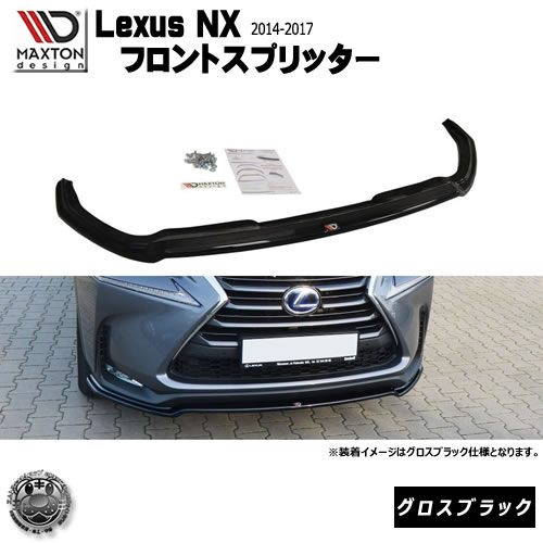 マクストンデザイン Lexus NX 初代 2014年~2017年 専用 フロントスプリッター グロスブラック 【 レクサス リップスポイラー エアロ 黒 Maxton Design ドレスアップ カスタム Fスポーツ】エムトラ|エムトラCARショップ