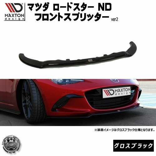 マクストンデザイン マツダ ND系 ロードスター 専用 フロントスプリッター バージョン2 グロスブラック 【 リップスポイラー エアロ 黒 Maxton Design MAZDA MX-5 ドレスアップ ユーロ スタンス カスタム 】エムトラ｜エムトラＣＡＲショップ