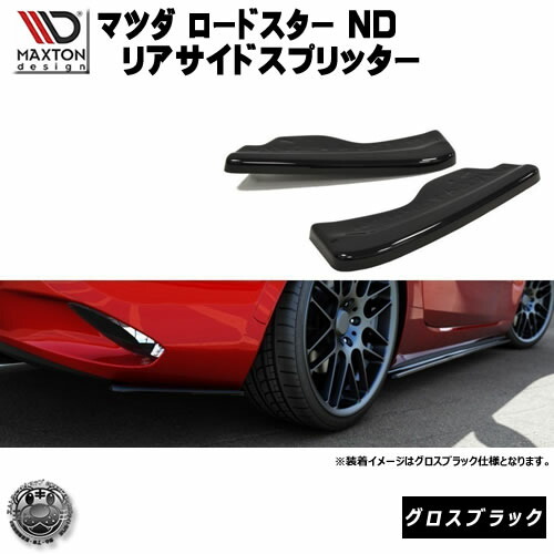 マクストンデザイン マツダ ND系 ロードスター 専用 リアサイドスプリッター グロスブラック 【 リア エアロ カナード 黒 Maxton Design ドレスアップ MAZDA MX-5 カスタム リアスポイラー リアバンパー ユーロ スタンス 】エムトラ