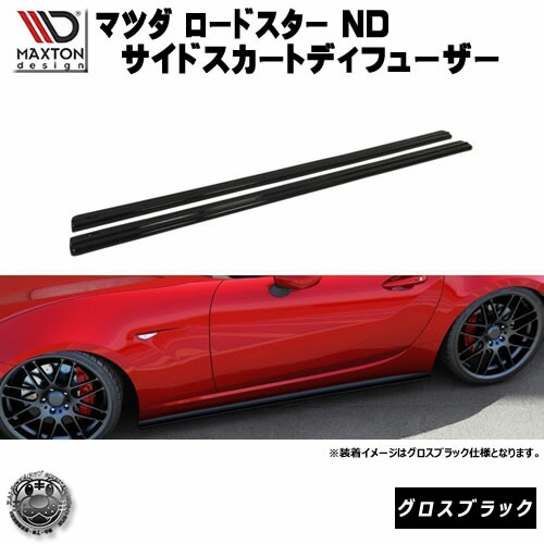 マクストンデザイン マツダ ND系 ロードスター 専用 サイドスカートディフューザー グロスブラック 【 エアロ 黒 Maxton Design ドレスアップ MAZDA MX-5 カスタム サイドスカード サイドバンパー ユーロ スタンス カナード 】エムトラ