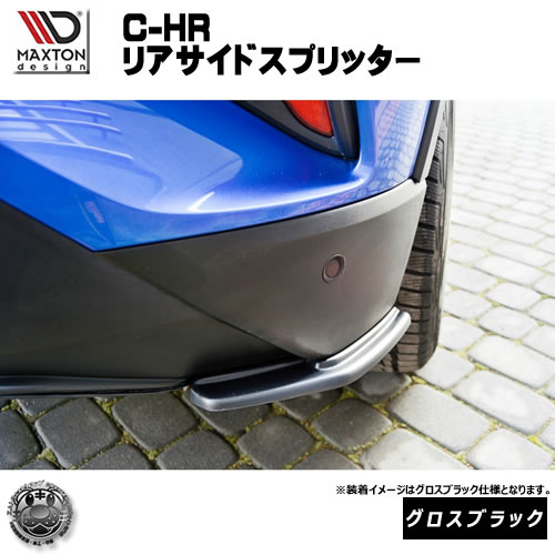 Design トヨタ ｃｈｒ ｃｈｒ Chr エアロ マクストンデザイン 納期は2週間 2ヶ月目安 標準仕様車 マクストン 黒 カスタム Toyota 専用 Chr マクストン 送料無料 Maxton グロスブラック リア ｃ ｈｒ C Hr リアサイドスプリッター ドレスアップ カナード リア