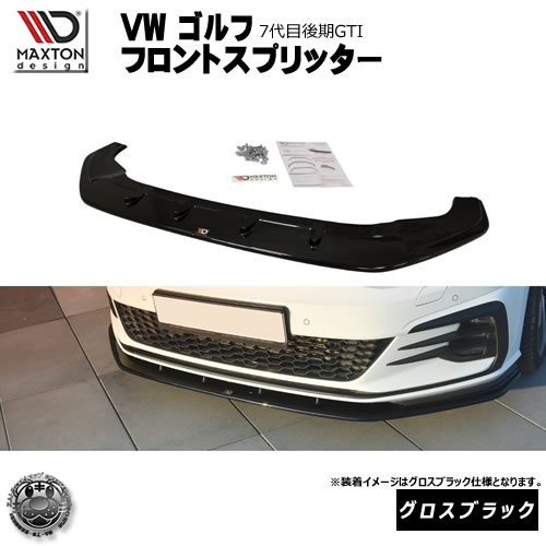 マクストンデザイン Volks wagen Golf GTI 7代目 後期 専用 フロントスプリッター グロスブラック 【 リップスポイラー エアロ 黒 Maxton Design フォルクスワーゲン ゴルフ ドレスアップ ユーロ スタンス カスタム 】エムトラ｜エムトラＣＡＲショップ 62,289円