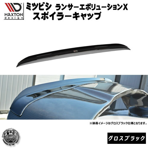 マクストンデザイン ミツビシ ランサーエボリューションX 専用 スポイラーキャップ グロスブラック 【ルーフスポイラー 羽 ウィング リア スポイラー エアロ 黒 三菱 ランエボ エボ10 EVO 10 Maxton Design ドレスアップ ユーロ スタンス カスタム 】エムトラ｜エムトラＣＡＲショップ 51,492円