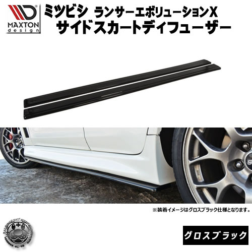 マクストンデザイン ランサーエボリューションX 標準バンパー 専用 サイドスカートディフューザー グロスブラック 【 エアロ 黒 Maxton Design 三菱 ランエボ エボ10 EVO 10 ドレスアップ カスタム サイドスカード サイドバンパー ユーロ スタンス カナード 】エムトラ｜エムトラＣＡＲショップ