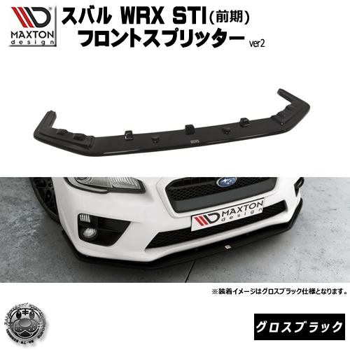 マクストンデザイン スバル WRX STI 専用 フロントスプリッター バージョン2 グロスブラック 【 リップスポイラー エアロ 黒 Maxton Design ドレスアップ ユーロ スタンス カスタム カナード アンダー】エムトラ｜エムトラＣＡＲショップ