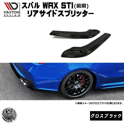 マクストンデザイン スバル Wrx Sti 専用 リアサイドスプリッター グロスブラック リア エアロ カナード 黒 Maxton Design ドレスアップ カスタム リアスポイラー リアバンパー ユーロ スタンス エムトラ Painfreepainrelief Com