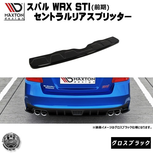 マクストンデザイン スバル WRX STI 専用 セントラルリアスプリッター グロスブラック 【 リア スポイラー エアロ 黒　Maxton Design ドレスアップ ユーロ スタンス カスタム 】エムトラ 54,599円