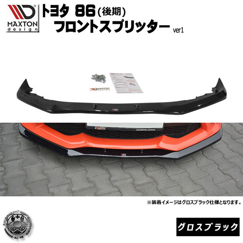 マクストンデザイン トヨタ 86 後期 標準バンパー 専用 フロントスプリッター グロスブラック バージョン1【 リップスポイラー エアロ 黒 Maxton Design MAZDA MX-5 ドレスアップ ユーロ スタンス カスタム 86GT】エムトラ
