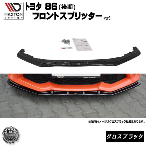 マクストンデザイン トヨタ 86 後期 標準バンパー 専用 フロントスプリッター グロスブラック バージョン3【 リップスポイラー エアロ 黒 Maxton Design MAZDA MX-5 ドレスアップ ユーロ スタンス カスタム 86GT】エムトラ｜エムトラＣＡＲショップ 62,289円