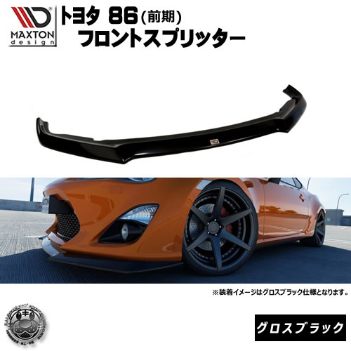 マクストンデザイン トヨタ 86 前期 標準バンパー 専用 フロントスプリッター グロスブラック 【 リップスポイラー エアロ 黒 Maxton Design MAZDA MX-5 ドレスアップ ユーロ スタンス カスタム 】エムトラ|エムトラCARショップ