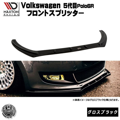 マクストンデザイン Volks wagen Polo 5代目 6R 専用 フロントスプリッター グロスブラック 【 リップスポイラー エアロ 黒 Maxton Design フォルクスワーゲン ゴルフ ドレスアップ ユーロ スタンス カスタム 】エムトラ|エムトラCARショップ
