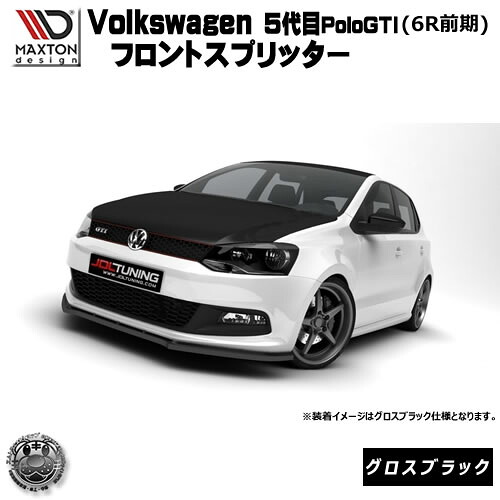 マクストンデザイン Volks wagen Polo GTI 5代目 前期 6R 専用 フロントスプリッター グロスブラック 【 リップスポイラー エアロ 黒 Maxton Design フォルクスワーゲン ポロ ドレスアップ ユーロ スタンス カスタム 】エムトラ|エムトラCARショップ