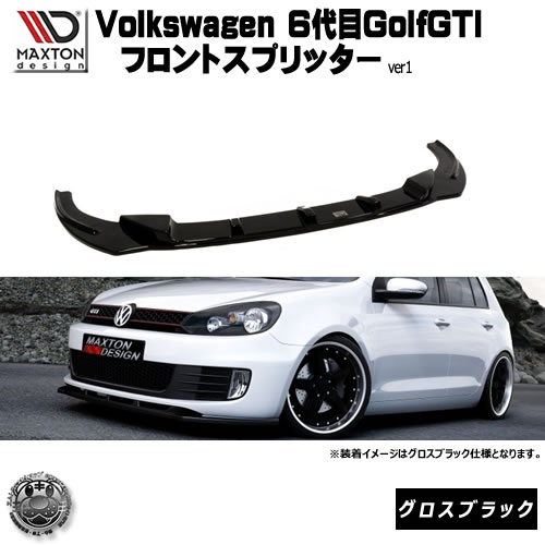 マクストンデザイン Volks wagen Golf GTI 6代目 専用 フロントスプリッター バージョン1 グロスブラック 【 リップスポイラー エアロ 黒 Maxton Design フォルクスワーゲン ゴルフ ドレスアップ ユーロ スタンス カスタム 】エムトラ