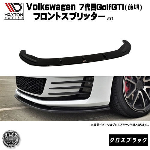 マクストンデザイン Volks wagen Golf GTI 7代目 前期 専用 フロントスプリッター バージョン1 グロスブラック 【 リップスポイラー エアロ 黒 Maxton Design フォルクスワーゲン ゴルフ ドレスアップ ユーロ スタンス カスタム 】エムトラ