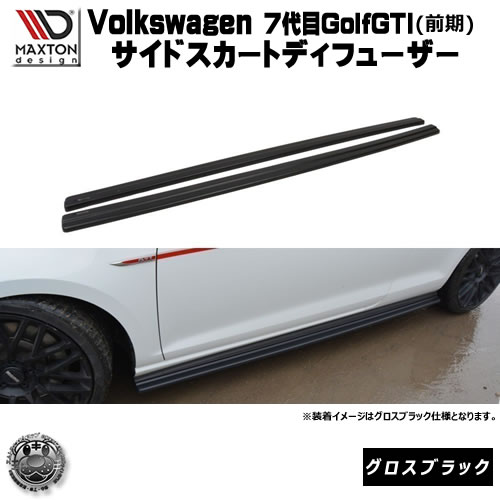 マクストンデザイン Volks wagen Golf GTI 7代目 前期 専用 サイドスカートディフューザー グロスブラック 【 エアロ 黒 Maxton Design ドレスアップ フォルクスワーゲン ゴルフ カスタム サイドスカード サイドバンパー ユーロ スタンス カナード 】エムトラ|エムトラCARショップ
