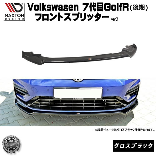 マクストンデザイン Volks wagen Golf R 7代目 後期 専用 フロントスプリッター バージョン2 グロスブラック 【 リップスポイラー エアロ 黒 Maxton Design フォルクスワーゲン ゴルフ ドレスアップ ユーロ スタンス カスタム 】エムトラ|エムトラCARショップ