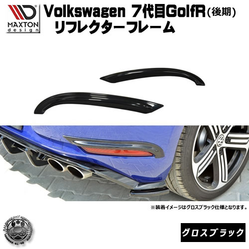 マクストンデザイン Volks wagen Golf R 7代目 後期 専用 リフレクター フレーム グロスブラック 【 リア スポイラー エアロ 黒 Maxton Design フォルクスワーゲン ゴルフ ドレスアップ ユーロ スタンス カスタム 】エムトラ