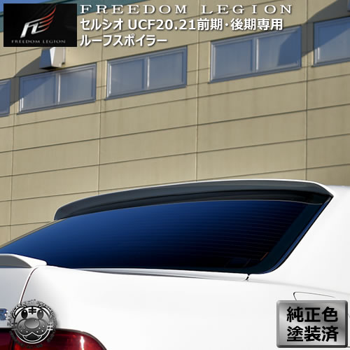 フリーダムリジョン 20系 セルシオ 前期 後期 専用 ルーフスポイラー 純正色塗装済 UCF20 UCF21 【ラグジュアリー VIP Freedom Legion エアロ ハネ ウィング ルーフエンド ラグ】【エムトラ】【自動車用】｜エムトラＣＡＲショップ
