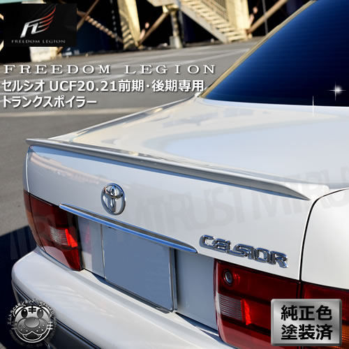 フリーダムリジョン 20系 セルシオ 前期 後期 専用 トランクスポイラー 純正色塗装済 UCF20 UCF21 【ラグジュアリー VIP Freedom Legion エアロ ハネ ウィング 羽 VIPウィング ラグ】【エムトラ】【自動車用】｜エムトラＣＡＲショップ