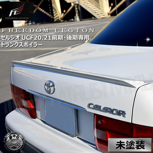 楽天市場】フリーダムリジョン 20系 セルシオ 前期 後期 専用 トランク