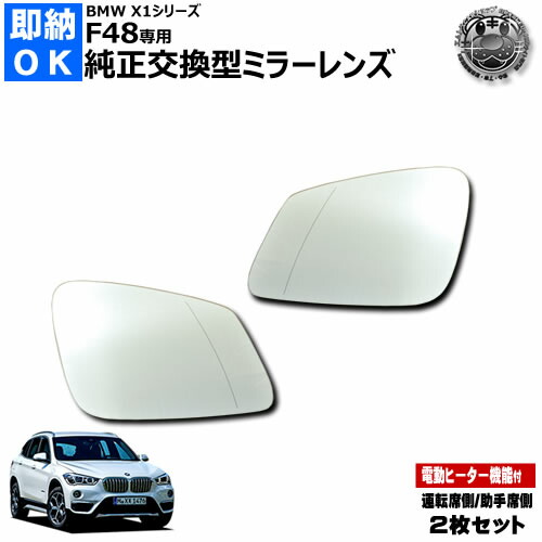 楽天市場】ドアミラー レンズ BMW X1 F48 対応 助手席側 左側 純正交換