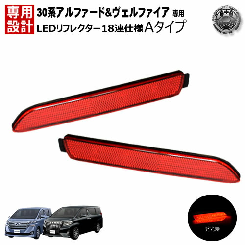 アルファード30系スモール＆ブレーキランプ LEDリフレクター 楽天市場】【セール中は最大1500円OFF】アルファード 30系後期