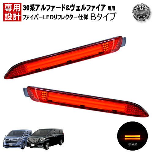 楽天市場】アルファード 30系 LED リフレクター SMD×24発