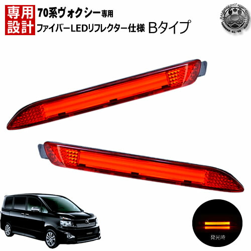 楽天市場】ヴォクシー 70系 ノア 70系 ZRR70 ZRR75 LEDリフレクター