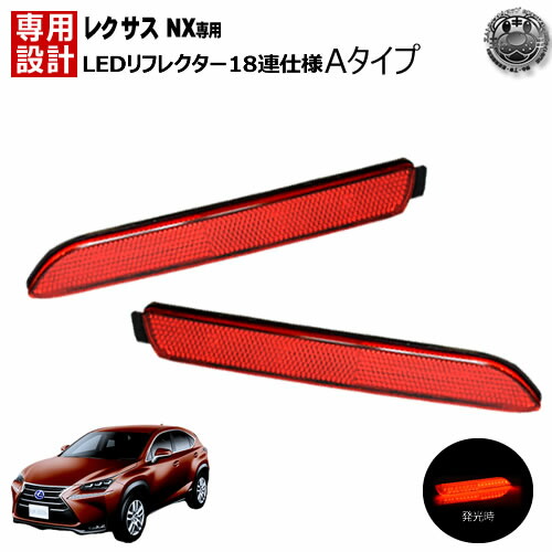 楽天市場】楽天最安へ LEDリフレクター ファイバー 仕様 レクサス NX