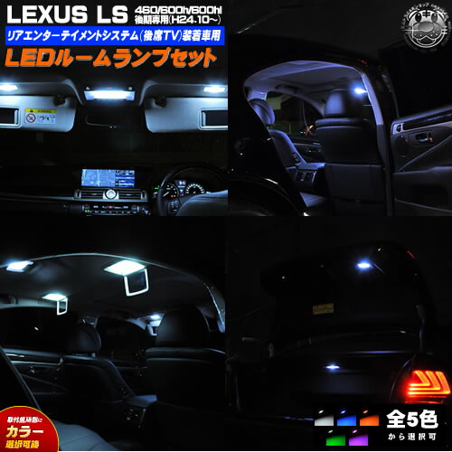 保証付 車種専用 車用品 Smd パーツ Led レクサス Ls460 600ｈ 600hl後期h24 10 オプション後席tv装着車 専用 ホワイト ルームランプフルセット 箇所別カラー選択可能 グリーン ホワイト ブルー 送料無料 Rcp オレンジ エムトラ ピンクから選択可 発光
