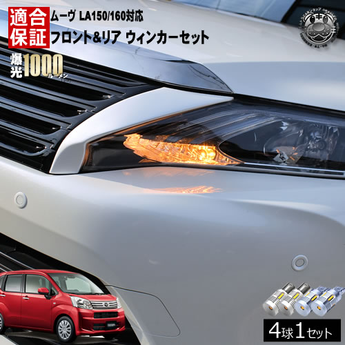 あすつく ライト ランプ 適合保証付 1000ルーメン 明るい Smd24連 4本セット ウィンカーセット 新型 リア フロント カスタム除く 対応 La160s La150s 保証付 ムーヴ 抵抗内蔵仕様 エムトラ ムーブ Move キャンセラー内蔵 警告灯対策済 ハイフラ の取付不要 Ic