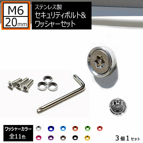 楽天市場】ステンレス製 セキュリティーボルト ワッシャー M6 20mm 4個セット 全11色 専用工具 付 ナンバーボルト ナンバープレート ロック  M6×20 盗難 いたずら 防止 防犯 盗難防止 タンパープルーフ シルバー 車 バイク レンチ エムトラ : エムトラＣＡＲショップ